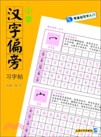 小學漢字偏旁習字帖（簡體書）