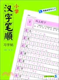 小學漢字筆順習字帖（簡體書）