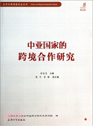 中亞國家的跨境合作研究（簡體書）