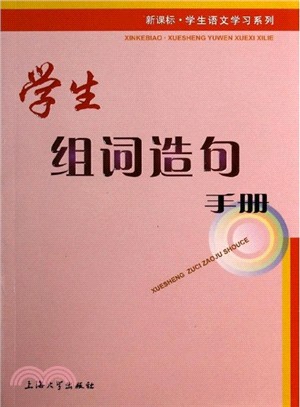 學生組詞造句手冊（簡體書）