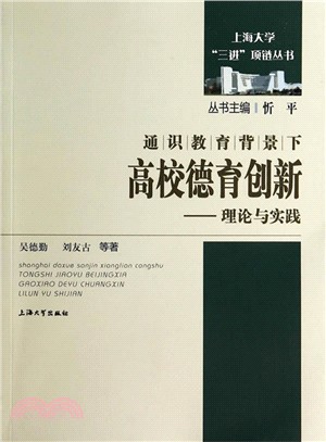 通識教育背景下高校德育創新：理論與實踐（簡體書）