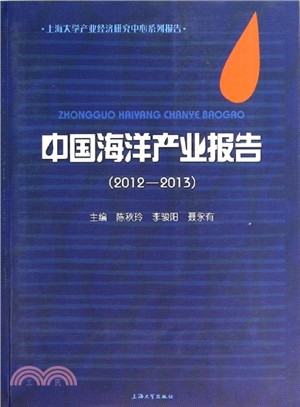 中國海洋產業報告(2012-2013)（簡體書）