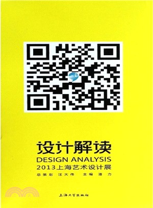 設計解讀：2013年上海藝術設計展（簡體書）