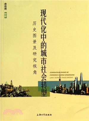 現代中的城市社會轉型：歷史圖景及研究視角（簡體書）