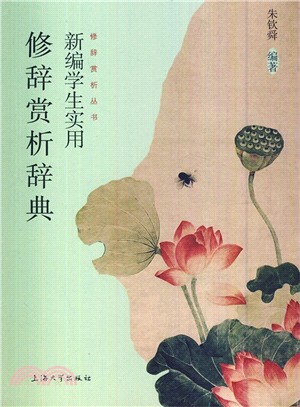 新編學生實用修辭賞析辭典（簡體書）