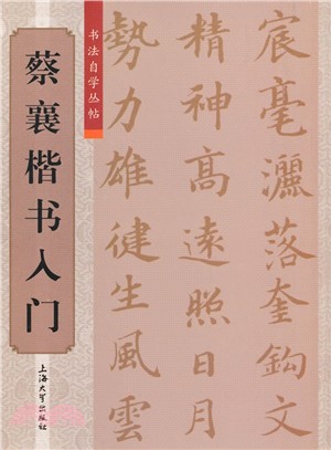 書法自學叢帖：蔡襄楷書入門（簡體書）