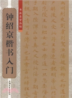 鐘紹京楷書入門（簡體書）