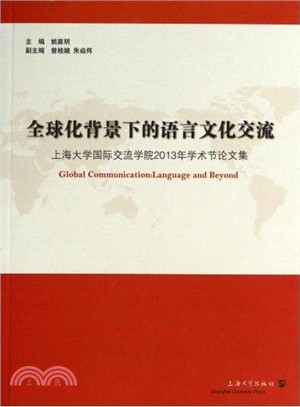 全球化背景下的語言文化交流（簡體書）