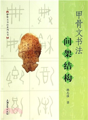 甲骨文書法系列叢書：甲骨文書法間架結構（簡體書）