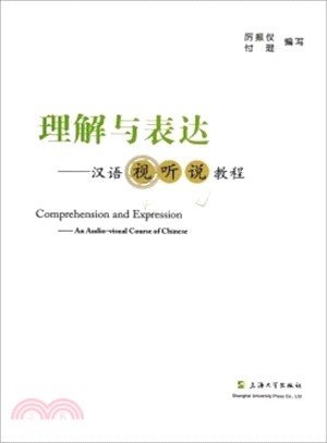 理解與表達：漢語視聽說教程（簡體書）