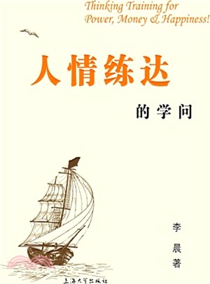 人情練達的學問（簡體書）