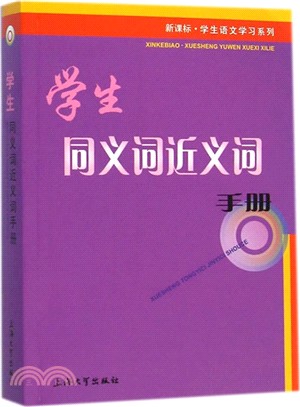 學生同義詞近義詞手冊（簡體書）