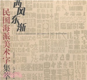 西風東漸：民國海派美術字字集（簡體書）