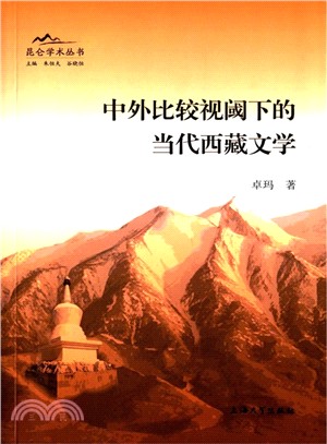 中外比較視閾下的當代西藏文學（簡體書）