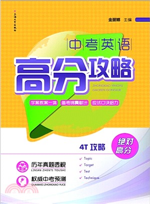 中考英語高分攻略（簡體書）