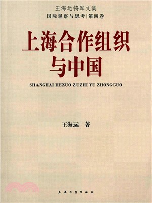 上海合作組織與中國（簡體書）