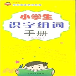 小學生識字組詞手冊(第2版)（簡體書）