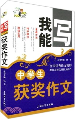 中學生獲獎作文（簡體書）