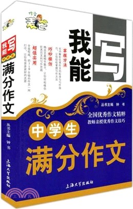 中學生滿分作文（簡體書）