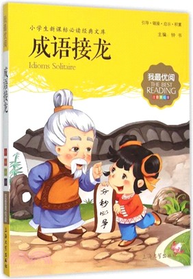 成語接龍（簡體書）