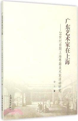 廣東藝術家在上海（簡體書）