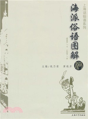 海派俗語圖解（簡體書）