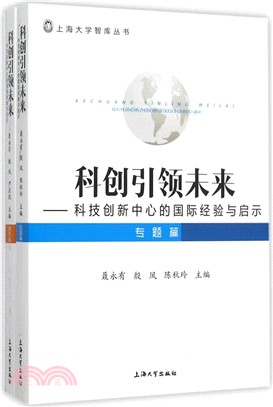 科創引領未來：科技創新中心的國際經驗與啟示（簡體書）