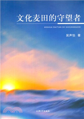 文化麥田的守望者（簡體書）