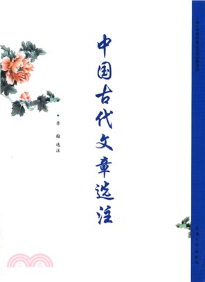 中國古代文章選注（簡體書）