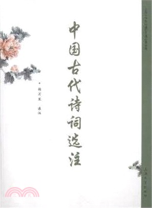 中國古代詩詞選注（簡體書）
