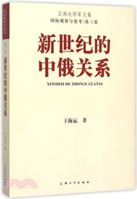 新世紀的中俄關係（簡體書）