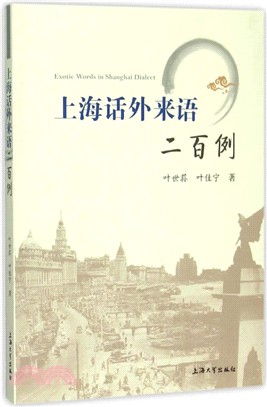 上海話外來語二百例（簡體書）