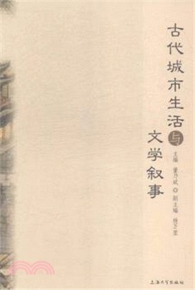 古代城市生活與文學敘事（簡體書）