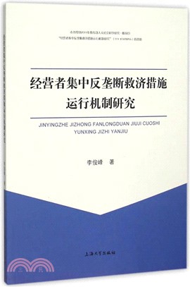 經營者集中反壟斷救濟措施運行機制研究（簡體書）