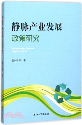 靜脈產業發展政策研究（簡體書）