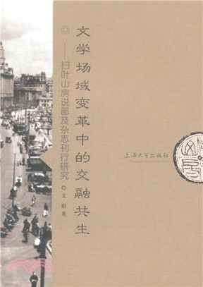 文學場域變革中的交融共生（簡體書）