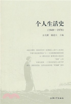 個人生活史（簡體書）