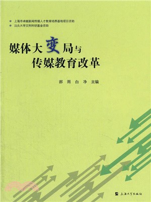 媒體大變局與傳媒教育改革（簡體書）