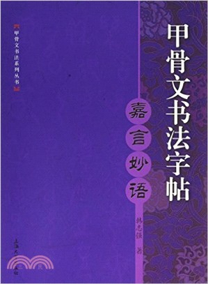 甲骨文書法字帖：嘉言妙語（簡體書）