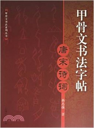 甲骨文書法字帖：唐宋詩詞（簡體書）