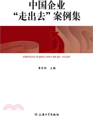 中國企業走出去案例集（簡體書）