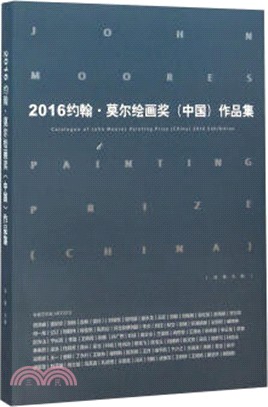 2016約翰‧莫爾繪畫獎(中國)作品集（簡體書）