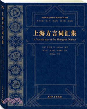 上海方言詞彙集：19世紀西方傳教士編漢語方言辭典（簡體書）