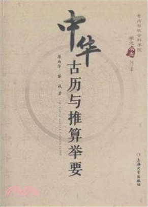 中華古曆與推算舉要（簡體書）