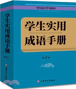 學生實用成語手冊(第二版)（簡體書）