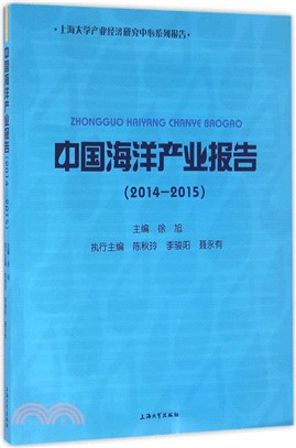 中國海洋產業報告(2014-2015)（簡體書）