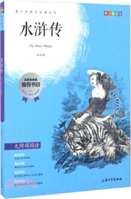 水滸傳(青少彩插版無障礙閱讀)（簡體書）