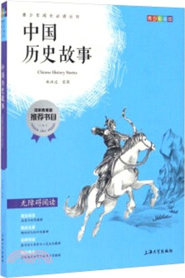 中國歷史故事(青少彩插版無障礙閱讀)（簡體書）
