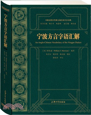 寧波方言字語彙解（簡體書）