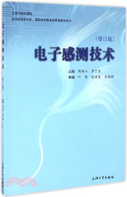 電子感測技術(修訂版)（簡體書）